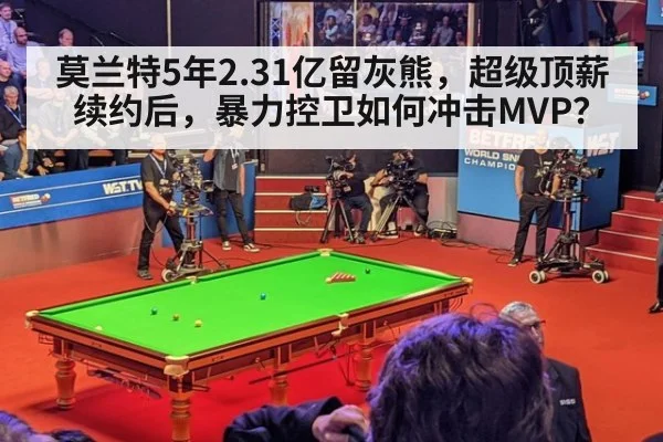 莫兰特5年2.31亿留灰熊，超级顶薪续约后，暴力控卫如何冲击MVP？