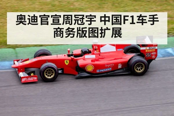 奥迪官宣周冠宇 中国F1车手商务版图扩展