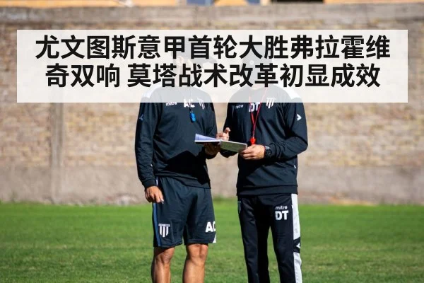 尤文图斯意甲首轮大胜弗拉霍维奇双响 莫塔战术改革初显成效