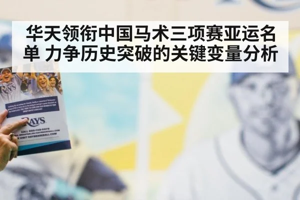 华天领衔中国马术三项赛亚运名单 力争历史突破的关键变量分析
